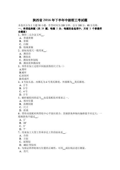 陕西省2016年下半年中级钳工考试题