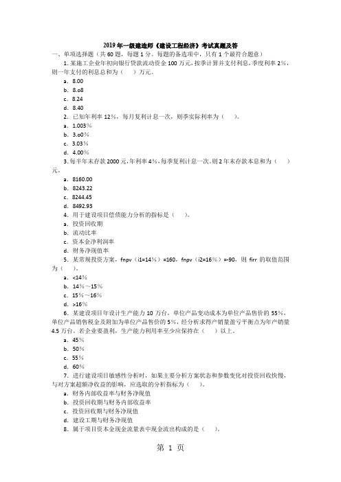 2019年一级建造师《建设工程经济》考试真题及答-12页文档资料