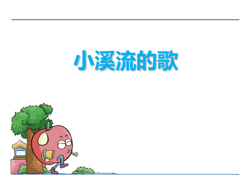 《小溪流的歌》PPT