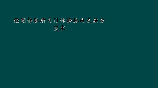 经颈静脉肝内门体静脉内支架分流术