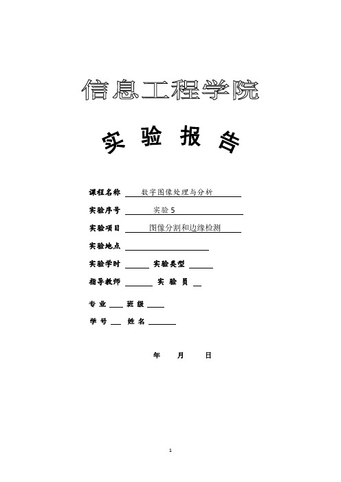 数字图像处理实验五图像分割和边缘检测