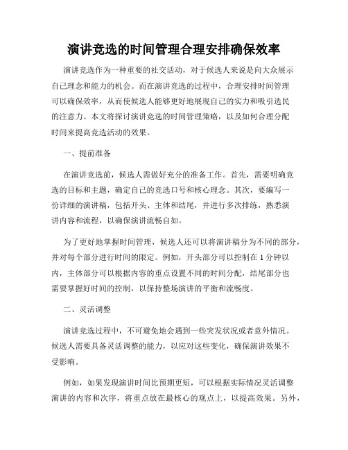 演讲竞选的时间管理合理安排确保效率