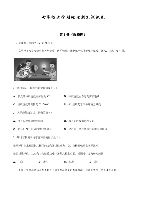 最新人教版七年级上学期地理《期末检测试题》附答案解析