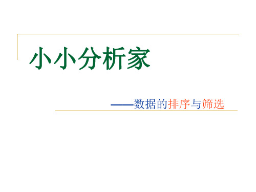 2019-excel数据筛选与排序-文档资料