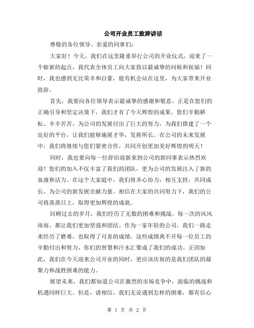 公司开业员工致辞讲话