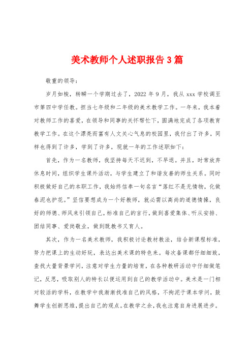 美术教师个人述职报告3篇