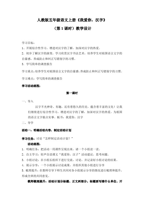 人教版五年级语文上册《我爱你,汉字》(第1课时)教学设计