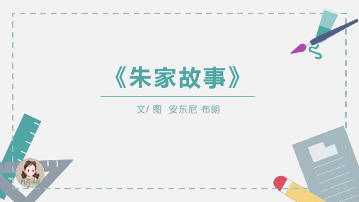 绘本《朱家故事》图文导读