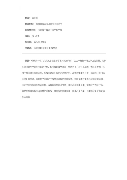 现代战争中的法律运用探析——以抗美援朝战争为例