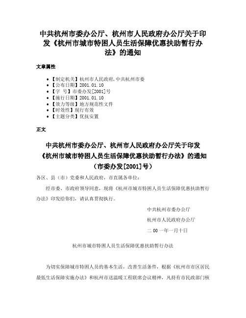 中共杭州市委办公厅、杭州市人民政府办公厅关于印发《杭州市城市特困人员生活保障优惠扶助暂行办法》的通知