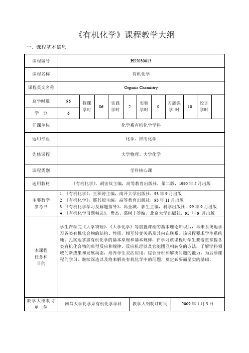 《有机化学》课程教学大纲