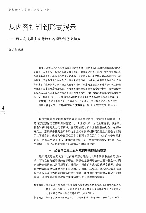 从内容批判到形式揭示——西方马克思主义意识形态理论的历史嬗变