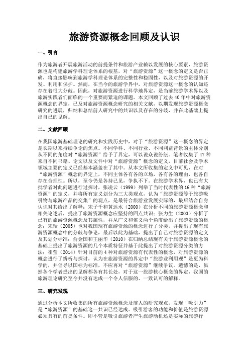 最新 旅游资源概念回顾及认识-精品