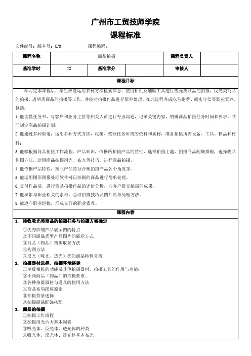 《商品拍摄与简单处理》课程标准