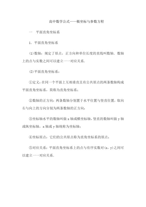 高中数学公式——极坐标与参数方程