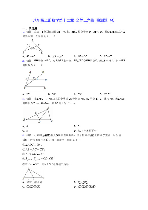 八年级上册数学第十二章 全等三角形 检测题 (4)(含答案解析)