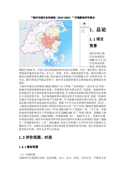 “福州市城市总体规划(2010-2020)”环境影响评价简本