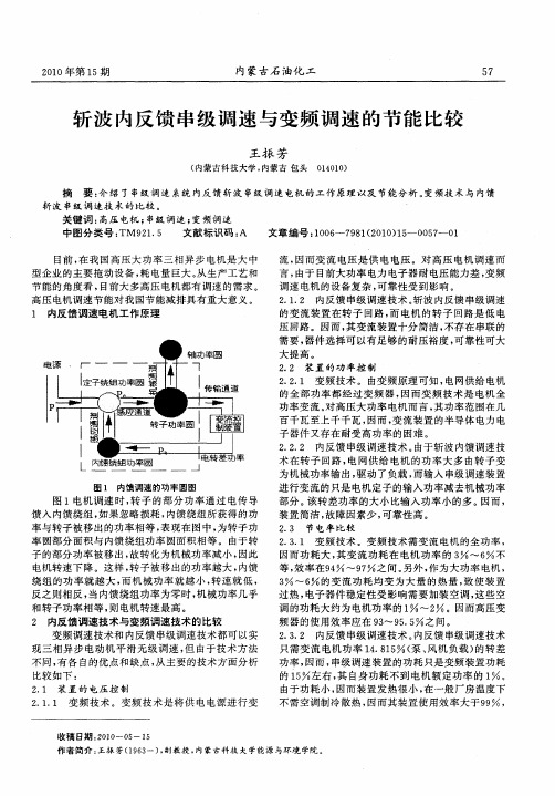 斩波内反馈串级调速与变频调速的节能比较