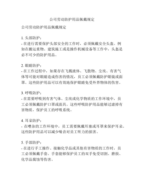 公司劳动防护用品佩戴规定