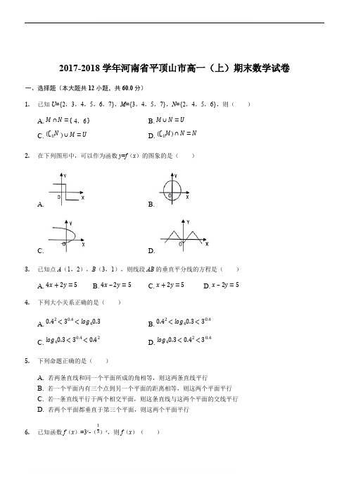 河南省平顶山市2017-2018学年高一上学期期末调研考试数学试题(精品解析版)