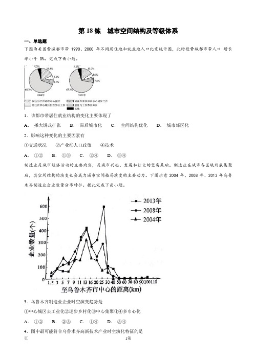 2019届高三地理二轮复习 第一篇 专项考点对应练:第18练 城市空间结构及等级体系(解析版)