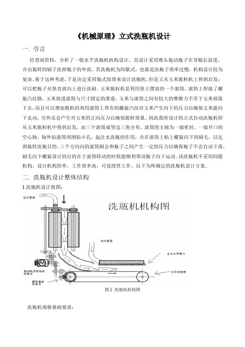 《机械原理》立式洗瓶机设计