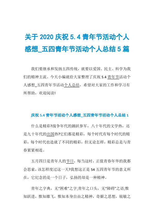 关于2020庆祝5.4青年节活动个人感想_五四青年节活动个人总结5篇