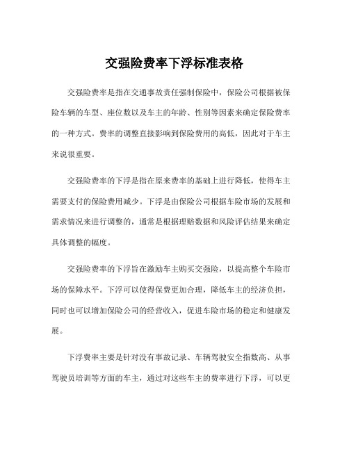 交强险费率下浮标准表格