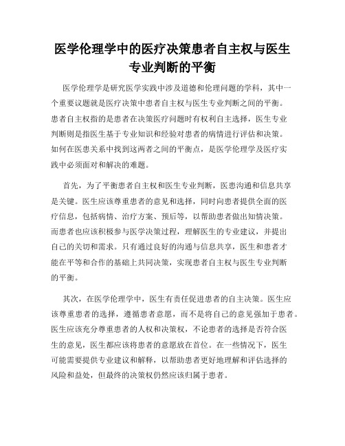 医学伦理学中的医疗决策患者自主权与医生专业判断的平衡