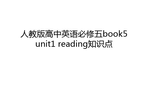 人教版高中英语必修五book5 unit1 reading知识点教学提纲