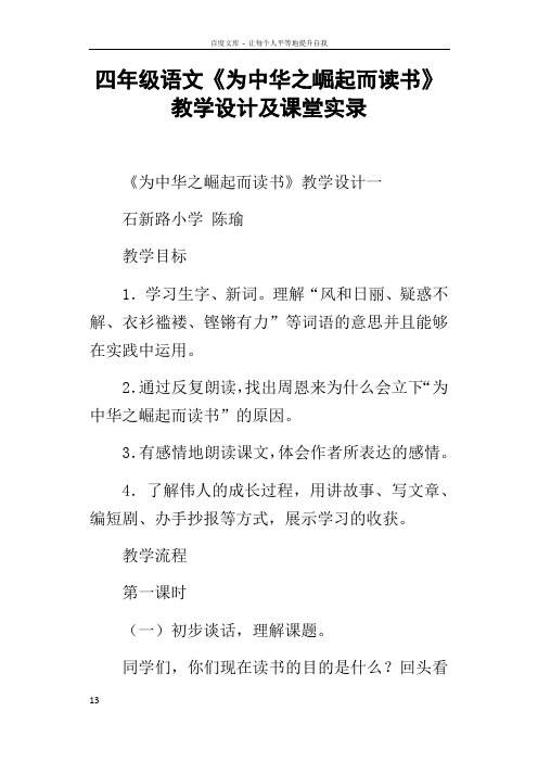 四年级语文为中华之崛起而读书教学设计及课堂实录