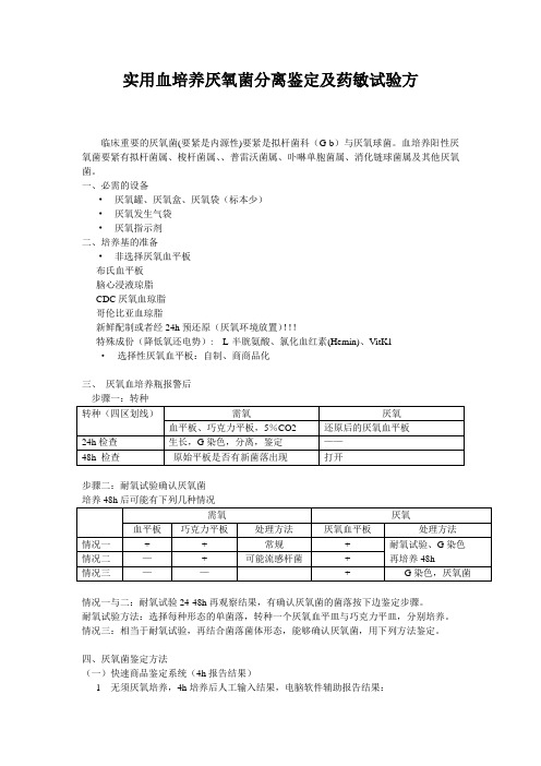 实用血培养厌氧菌分离鉴定及药敏试验方