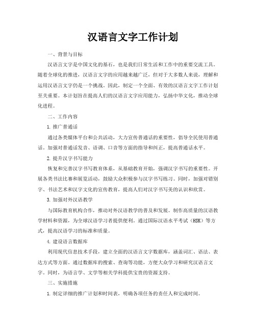 汉语言文字工作计划