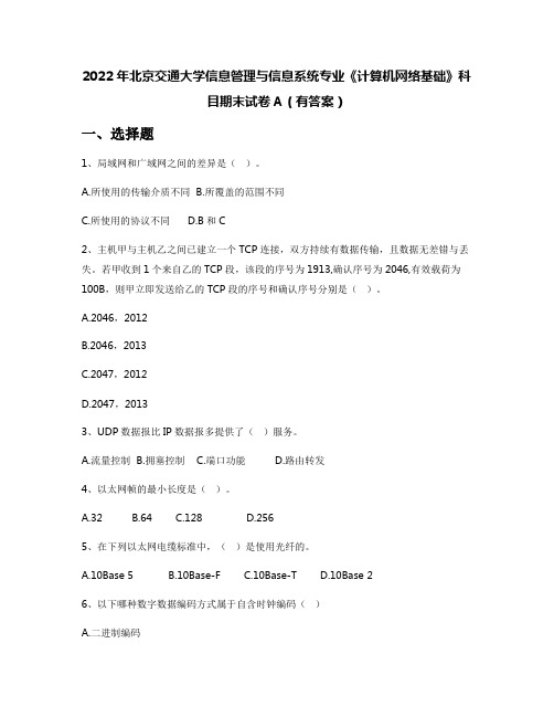 2022年北京交通大学信息管理与信息系统专业《计算机网络基础》科目期末试卷A(有答案)