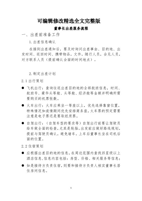 董事长、总经理、领导出差服务流程完整版精选全文