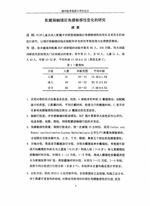 配戴接触镜后角膜敏感性变化の研究