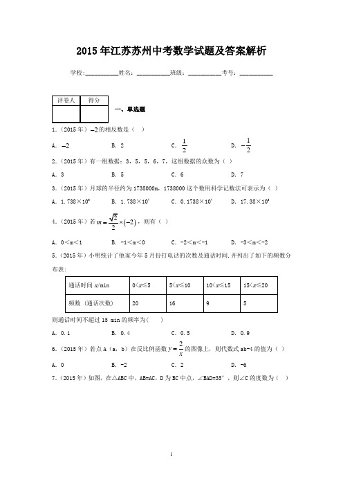 2015年江苏苏州中考数学试题及答案解析