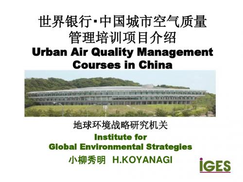 Institute for Global Environmental Strategies 财団法人地球环境戦略