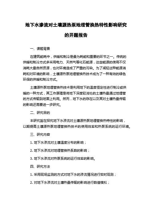 地下水渗流对土壤源热泵地埋管换热特性影响研究的开题报告