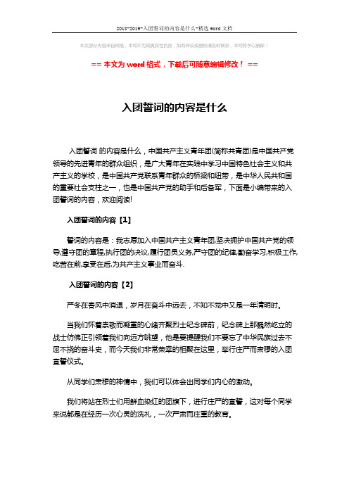 2018-2019-入团誓词的内容是什么-精选word文档 (5页)