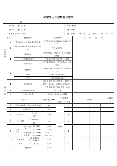 井室单元工程质量评定表