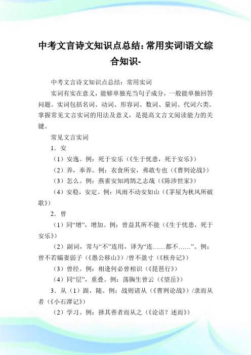 中考文言诗文知识点归纳：常用实词-语文综合知识.doc