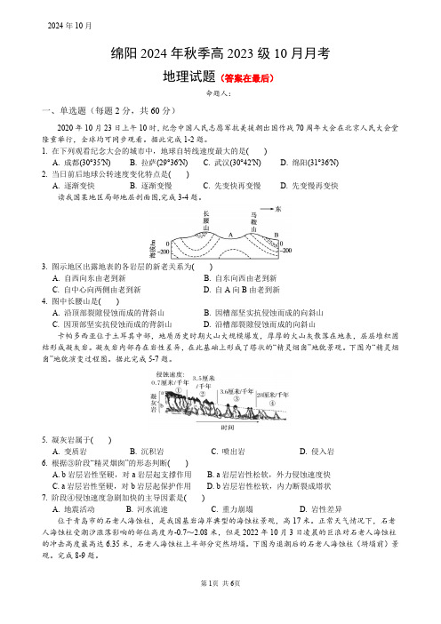 四川省绵阳市2024-2025学年高二上学期10月月考地理试题含答案