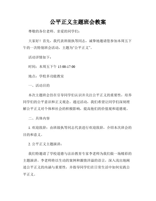 公平正义主题班会教案