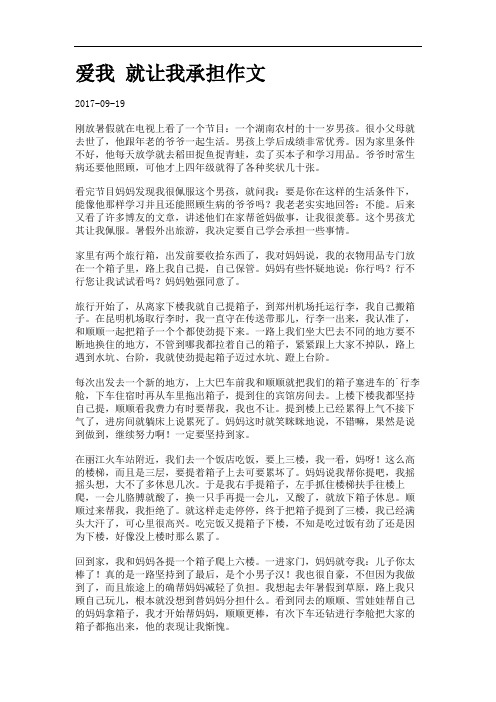 爱我 就让我承担作文.