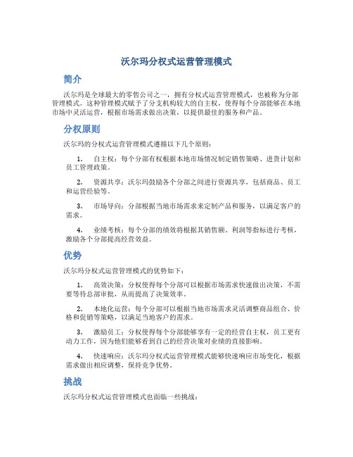 沃尔玛分权式运营管理模式