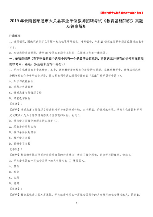 2019年云南省昭通市大关县事业单位教师招聘考试《教育基础知识》真题及答案解析