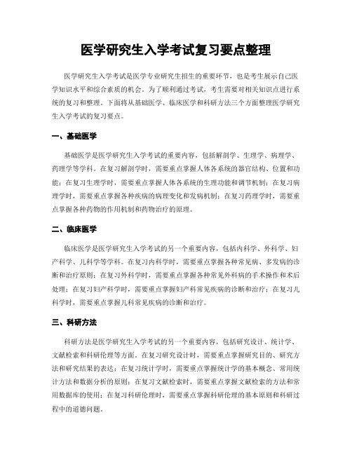 医学研究生入学考试复习要点整理