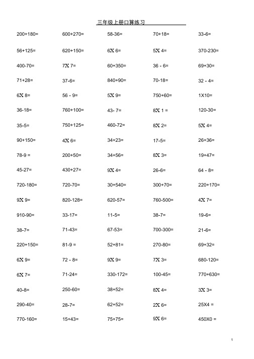 (完整版)小学三年级上册数学口算题每页100道