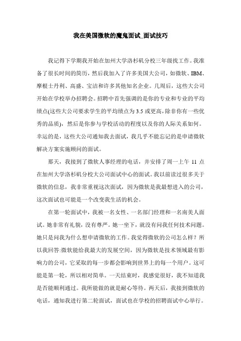 我在美国微软的魔鬼面试_面试技巧.doc